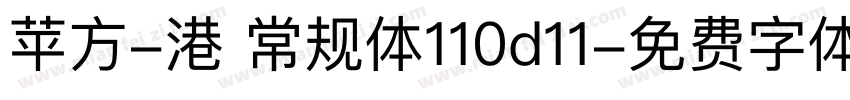 苹方-港 常规体110d11字体转换